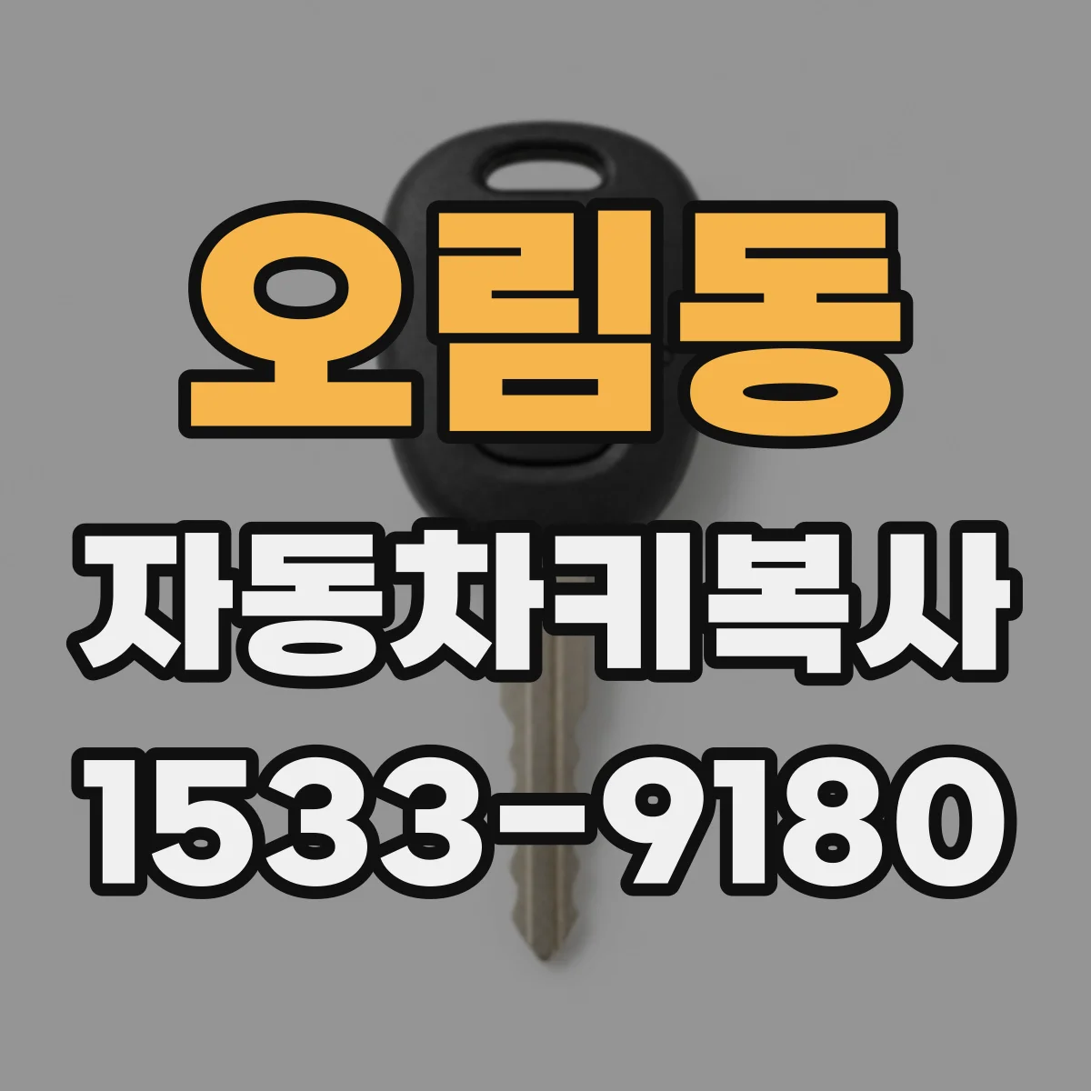 오림동 자동차키복사