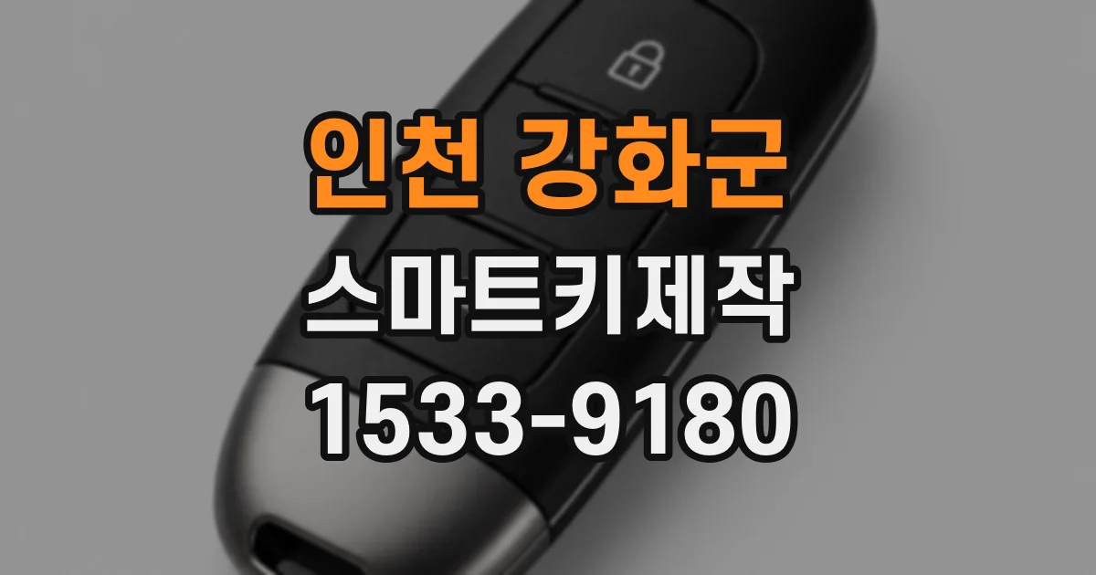 인천 강화군 스마트키제작