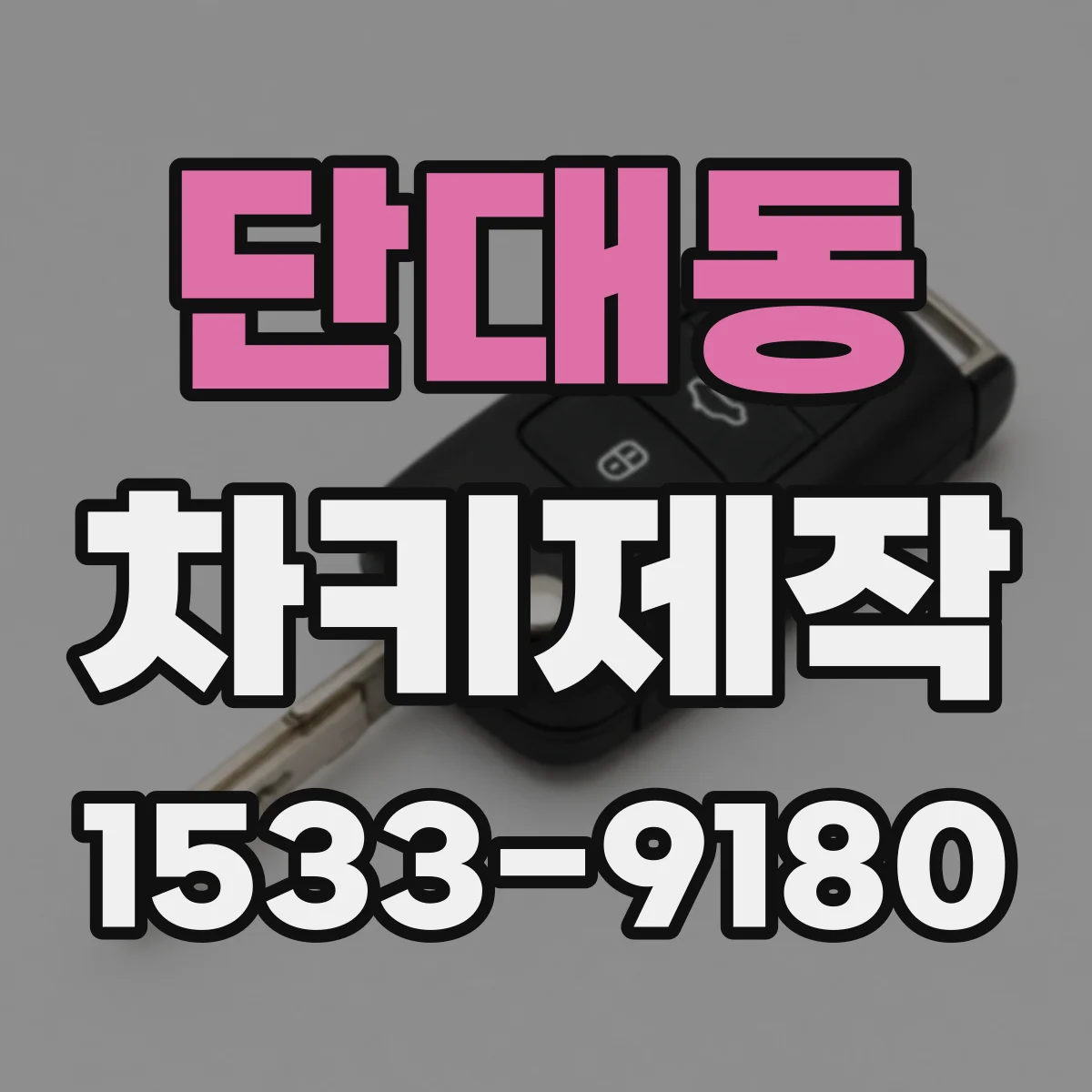 단대동 차키제작