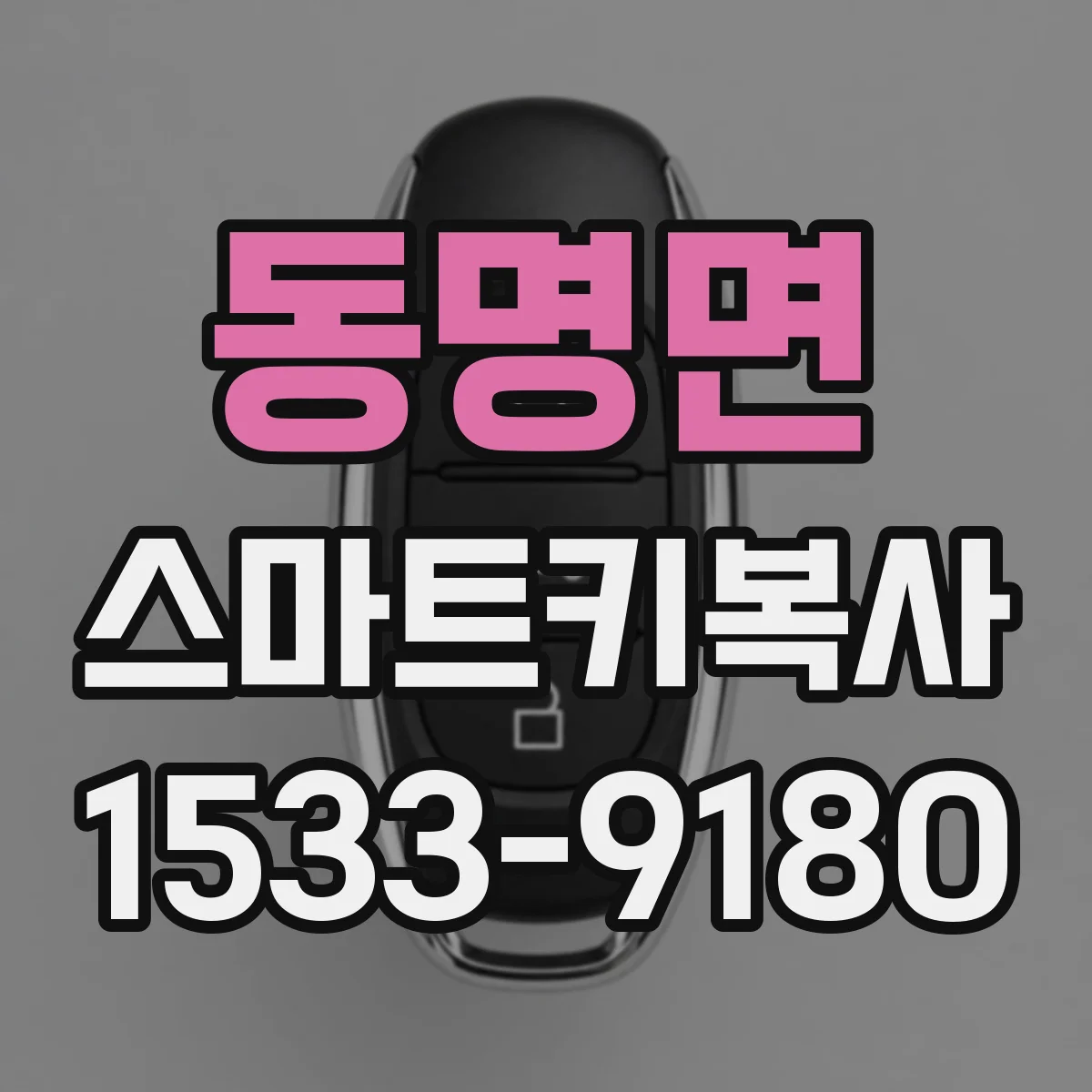 동명면 스마트키복사