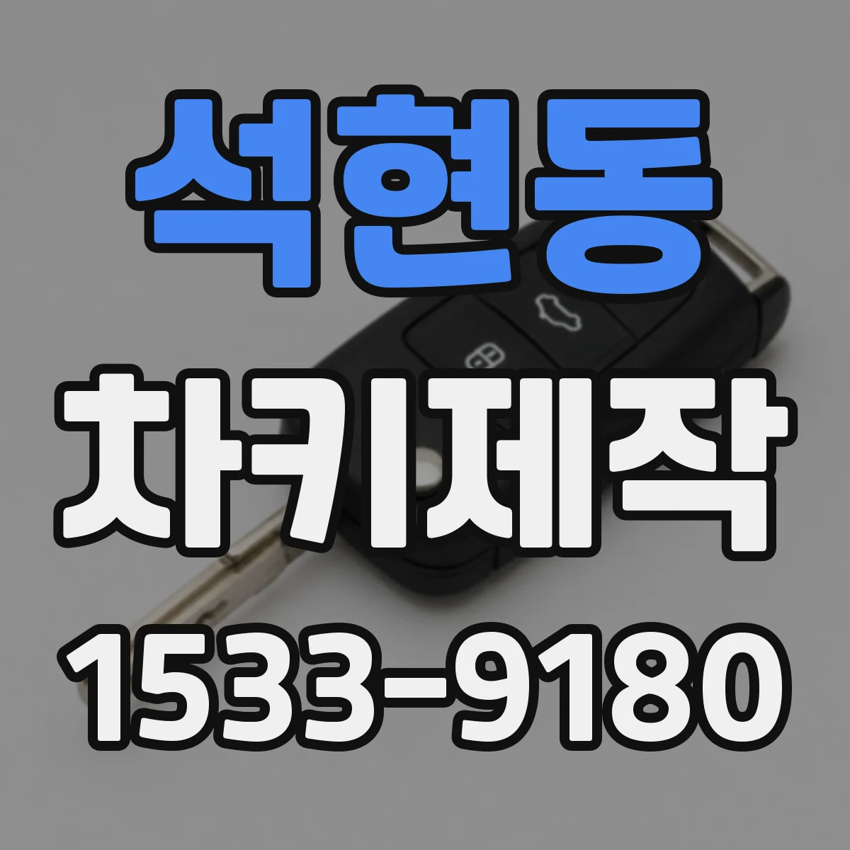석현동 차키제작