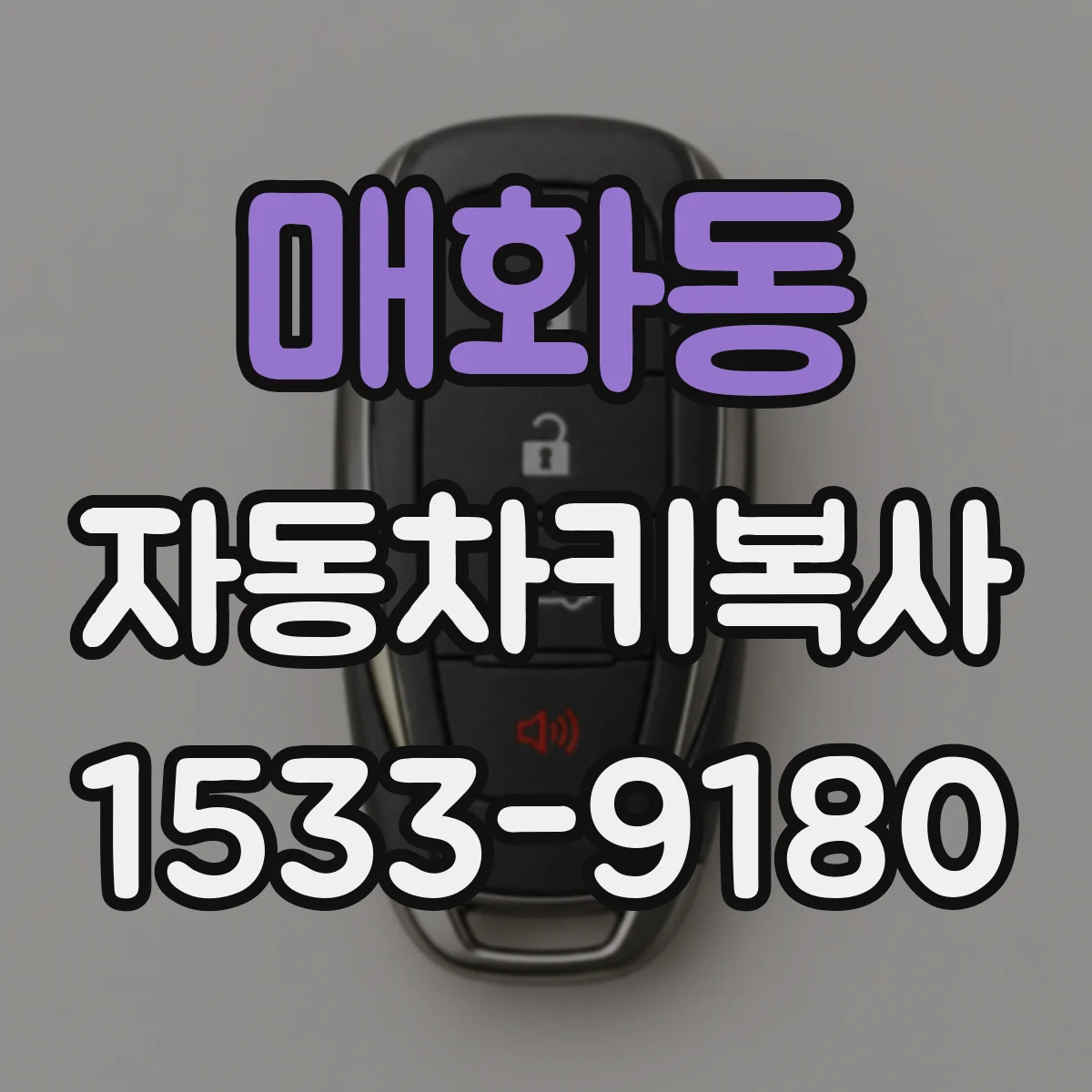 매화동 자동차키복사