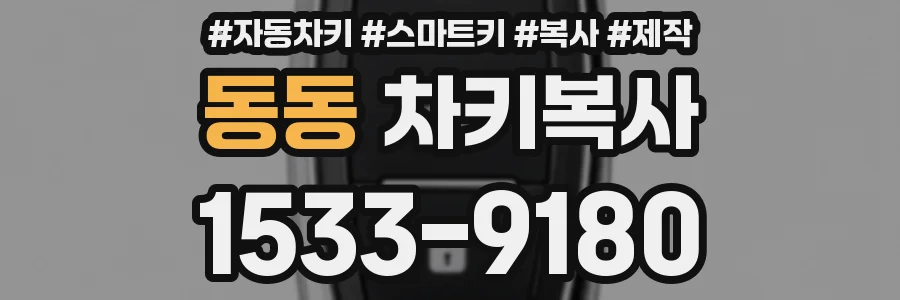 동동 차키복사