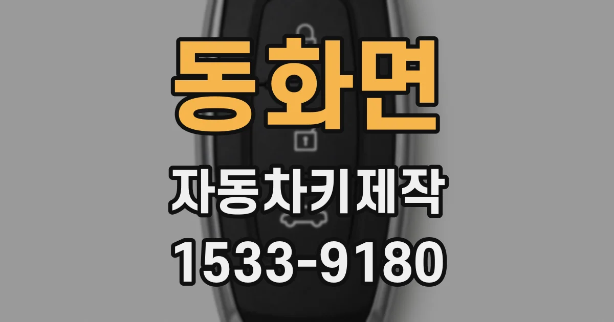 동화면 자동차키제작