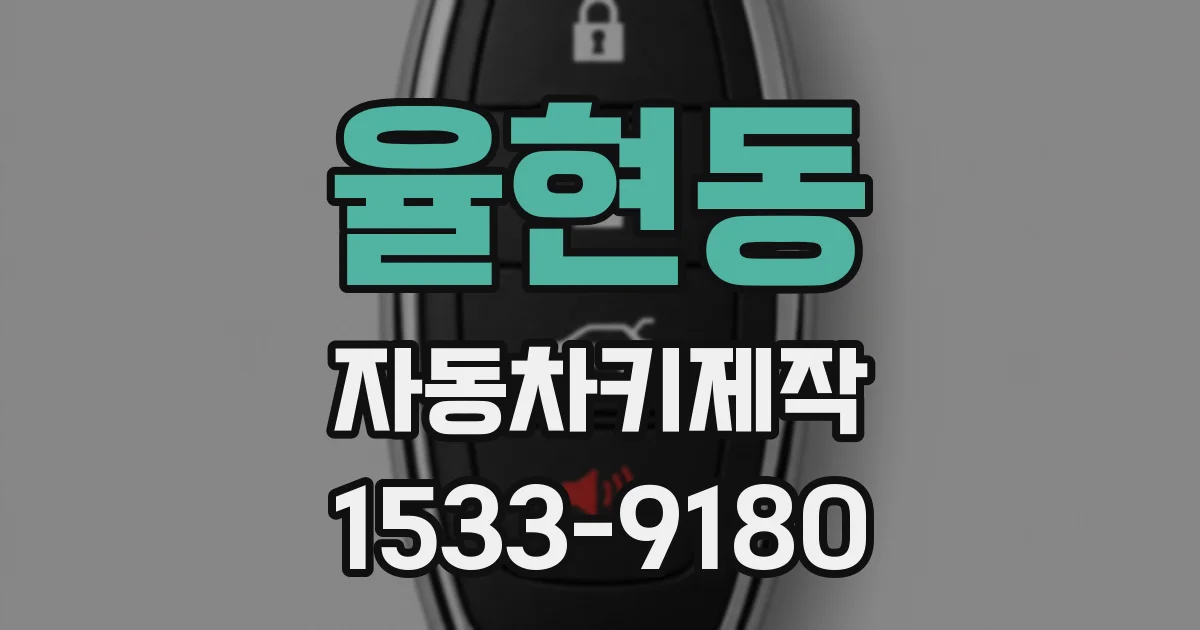 율현동 자동차키제작