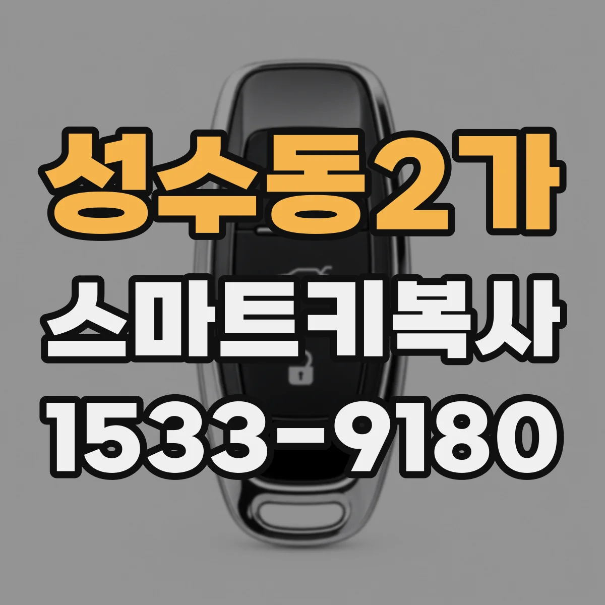 성수동2가 스마트키복사