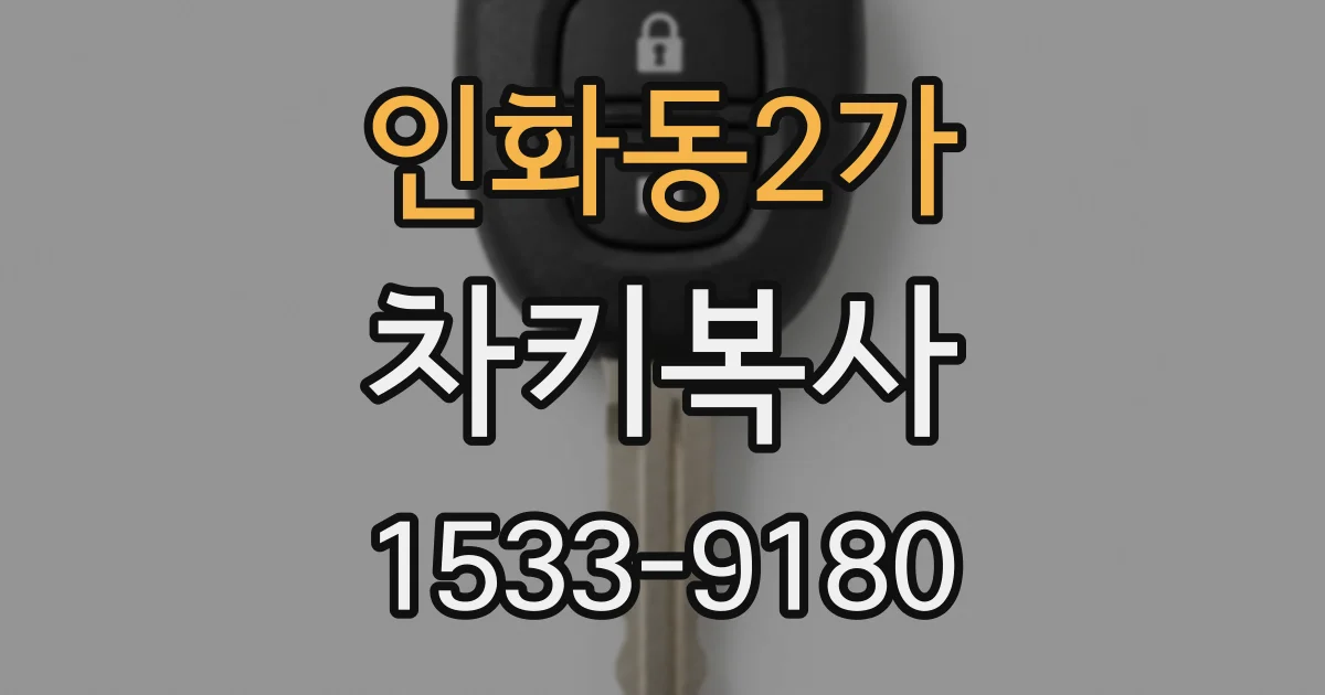인화동2가 차키복사