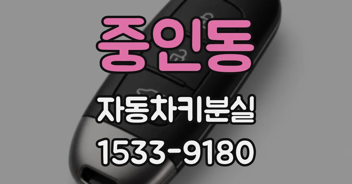 중인동 자동차키분실