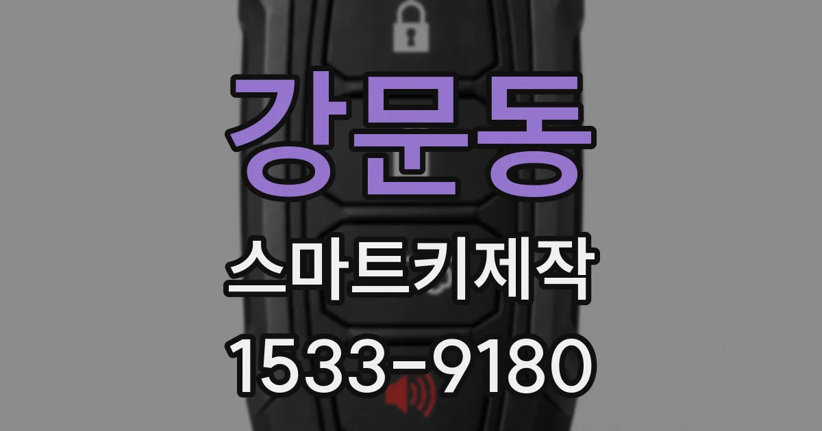 강문동 스마트키제작