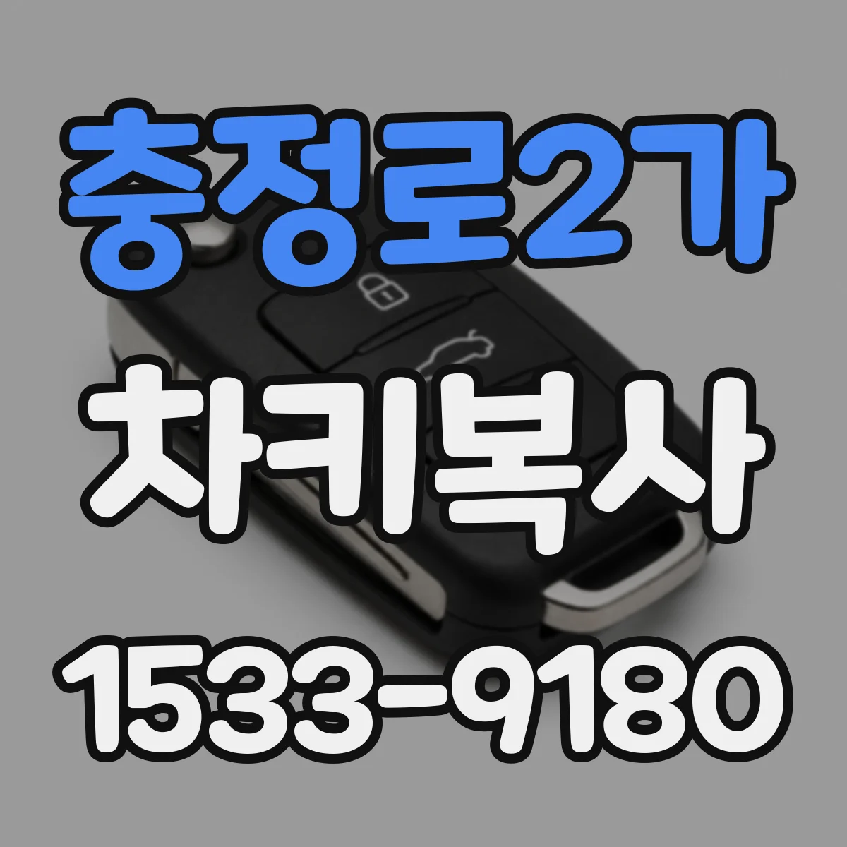 충정로2가 차키복사