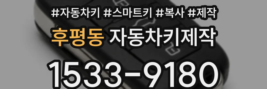 후평동 자동차키제작