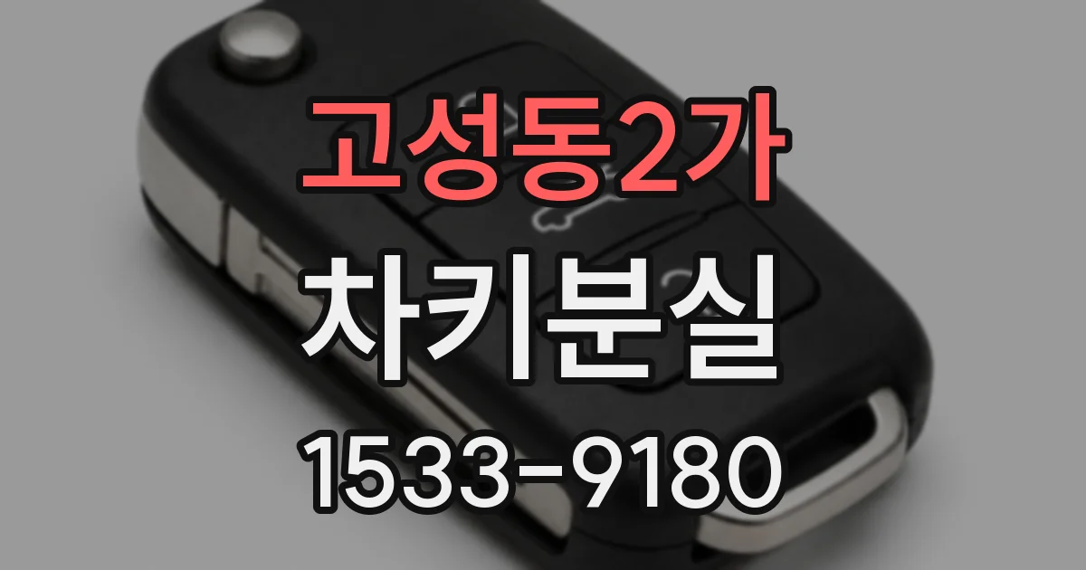 고성동2가 차키분실