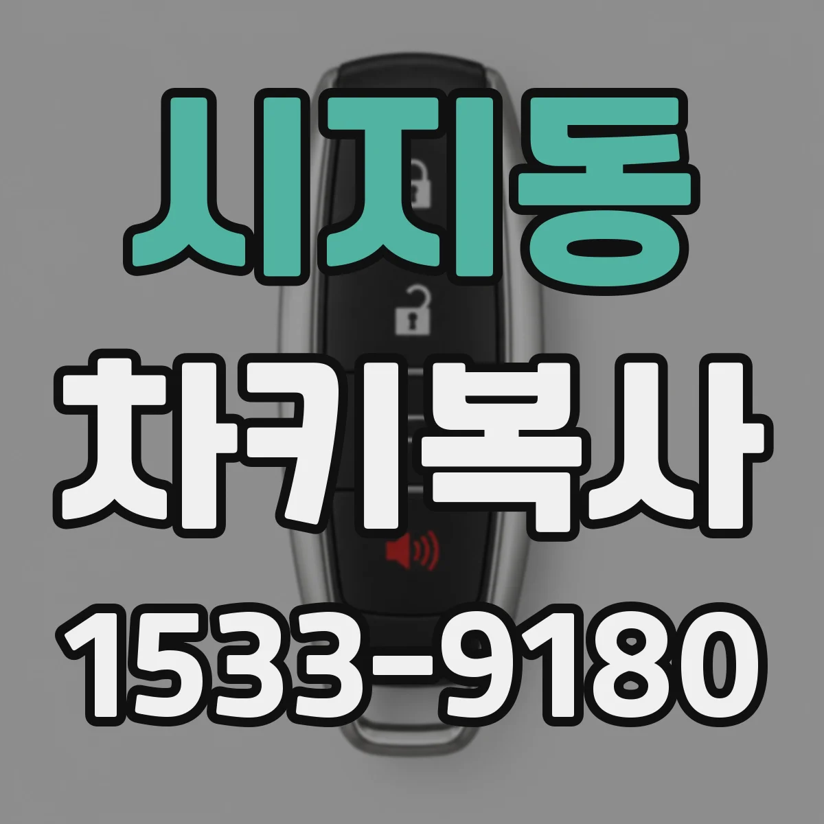 시지동 차키복사