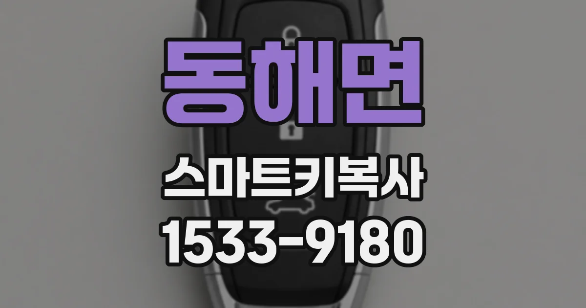 동해면 스마트키복사