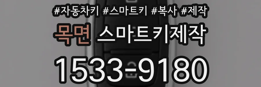 목면 스마트키제작