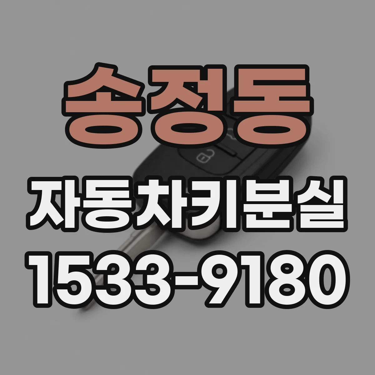 송정동 자동차키분실