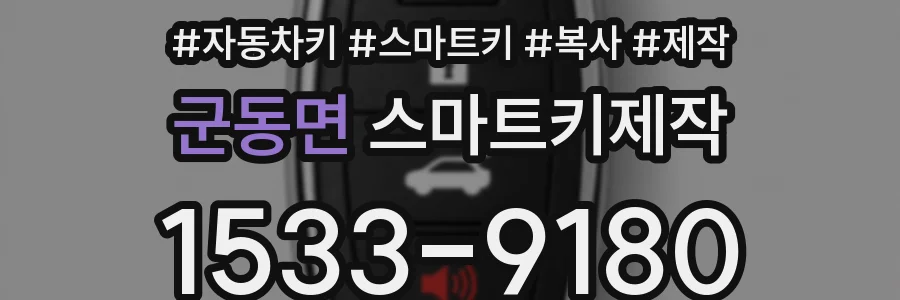 군동면 스마트키제작