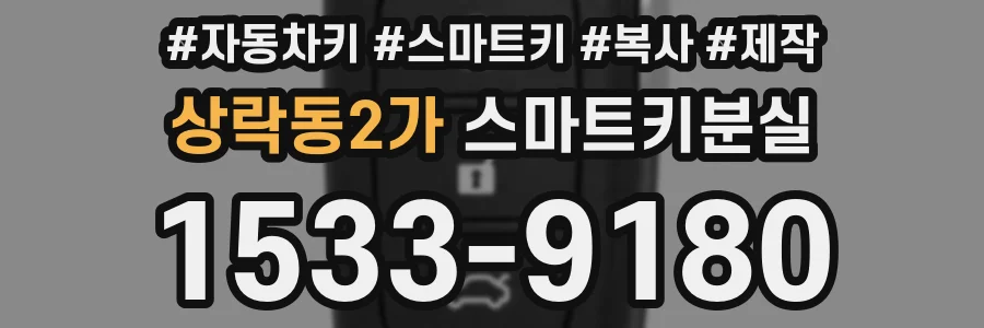 상락동2가 스마트키분실