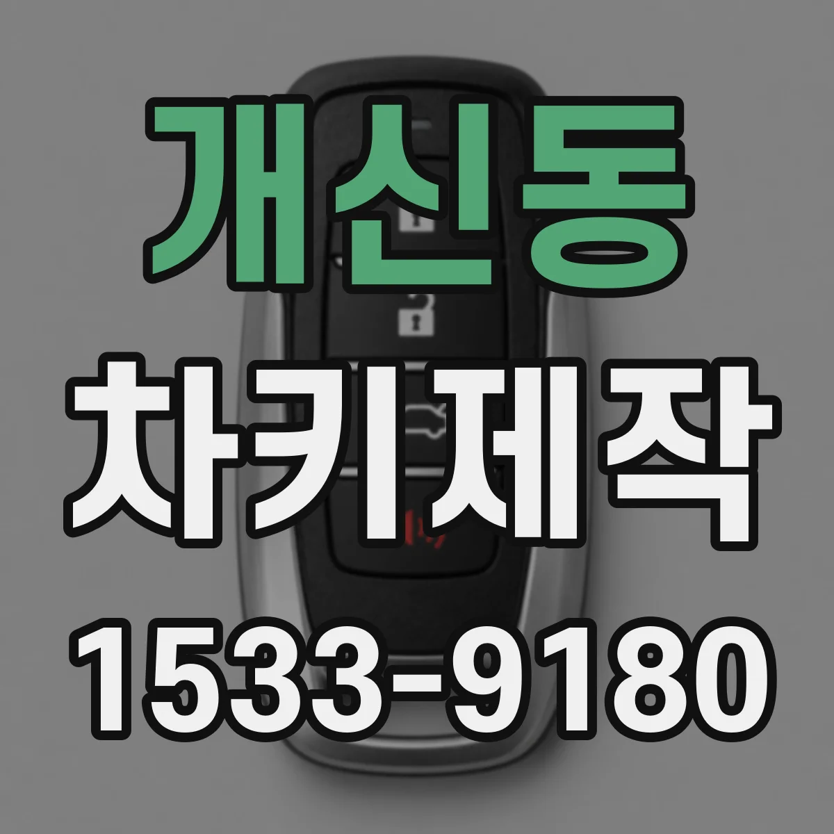 개신동 차키제작
