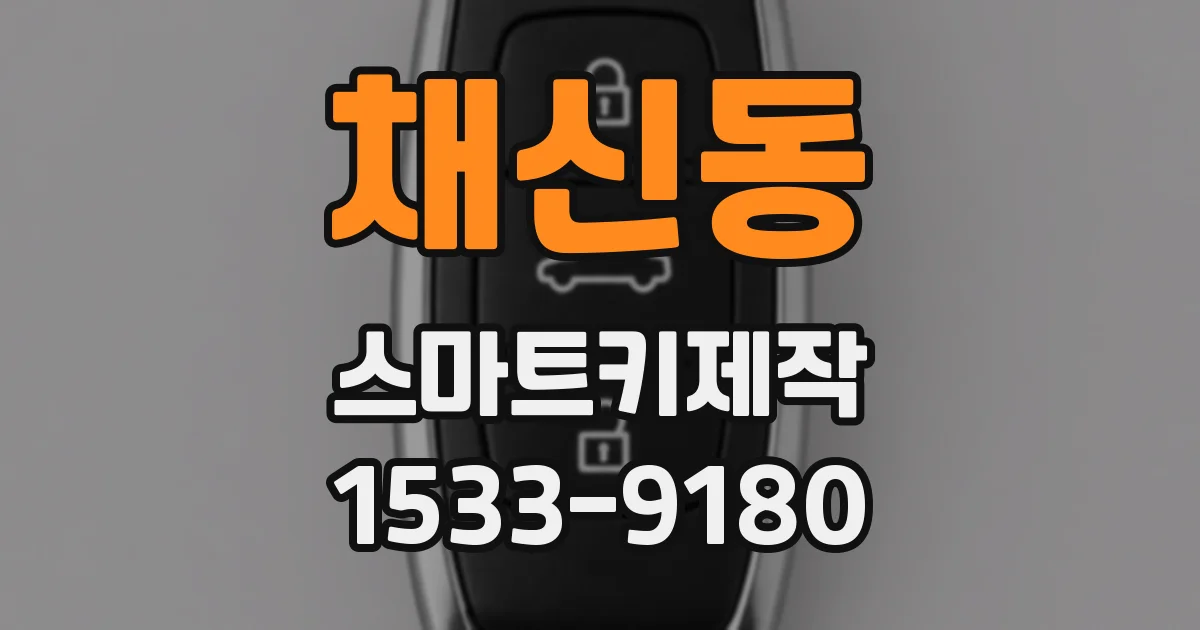 채신동 스마트키제작