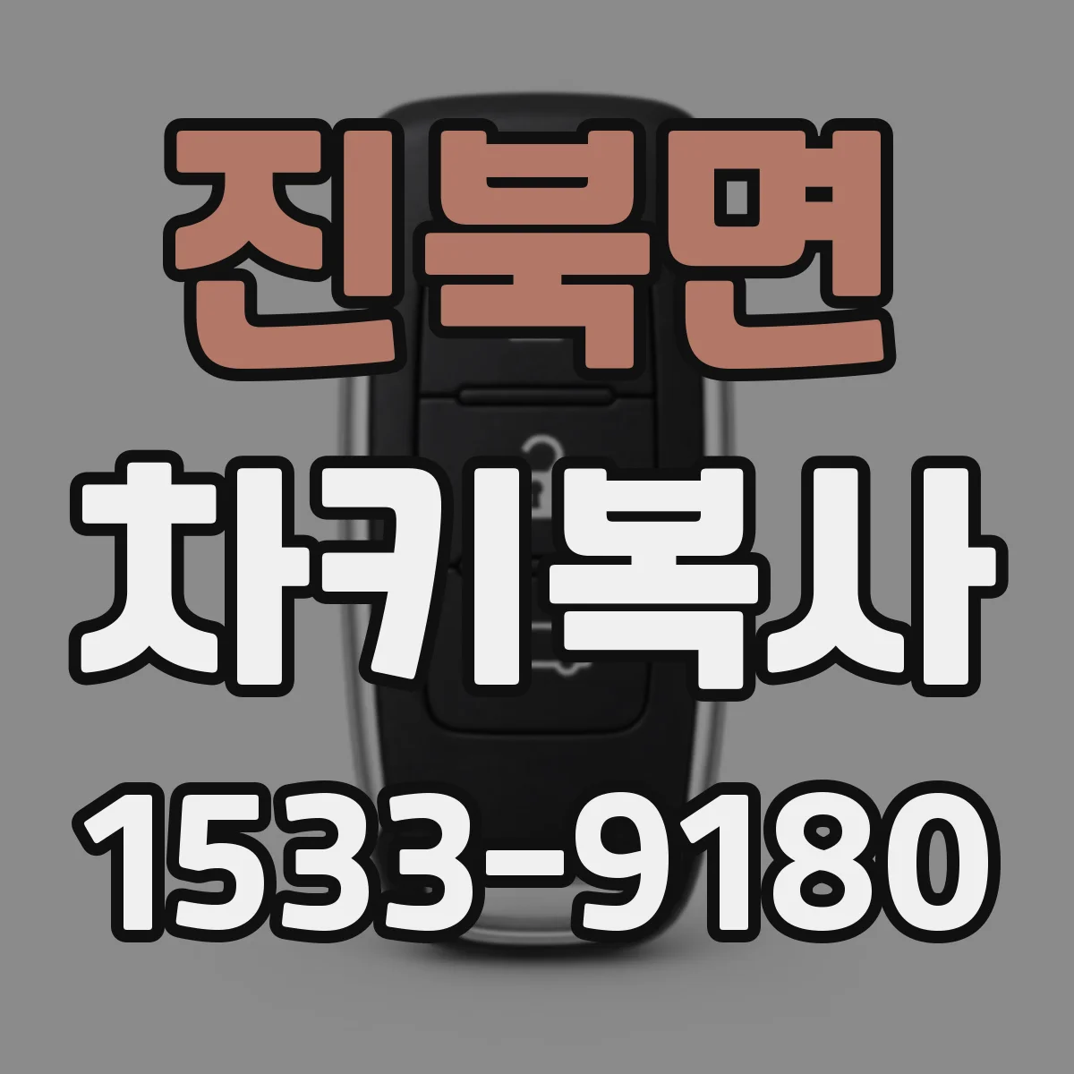 진북면 차키복사