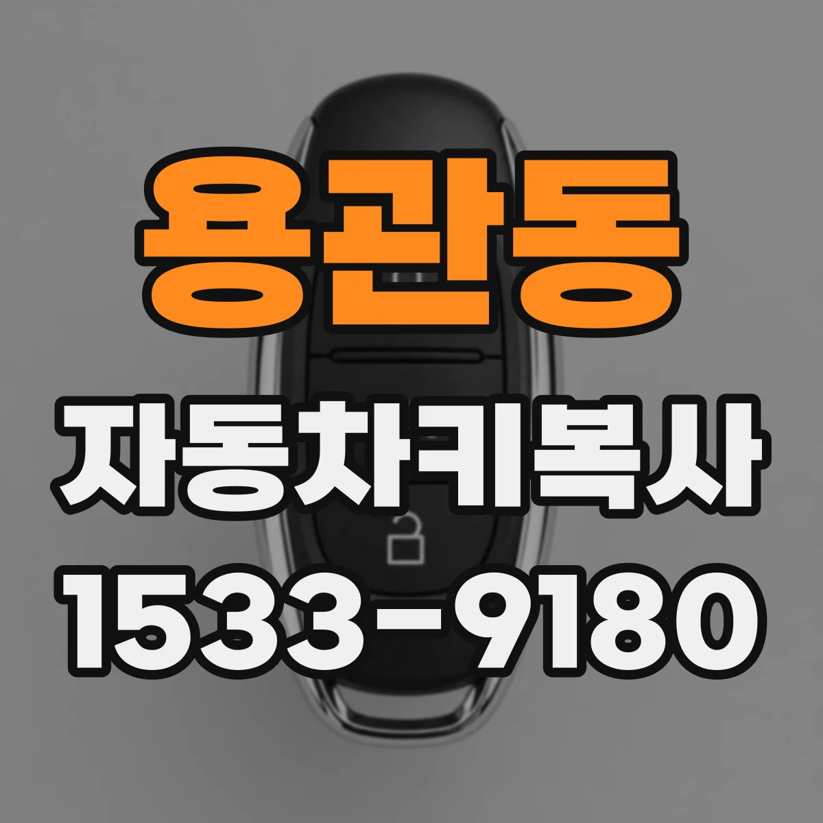 용관동 자동차키복사