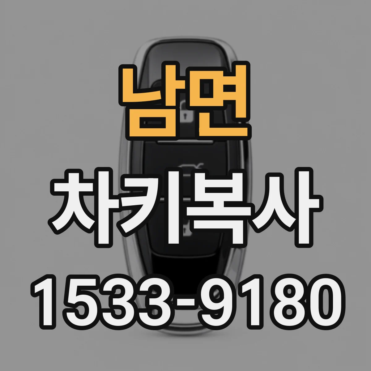 남면 차키복사