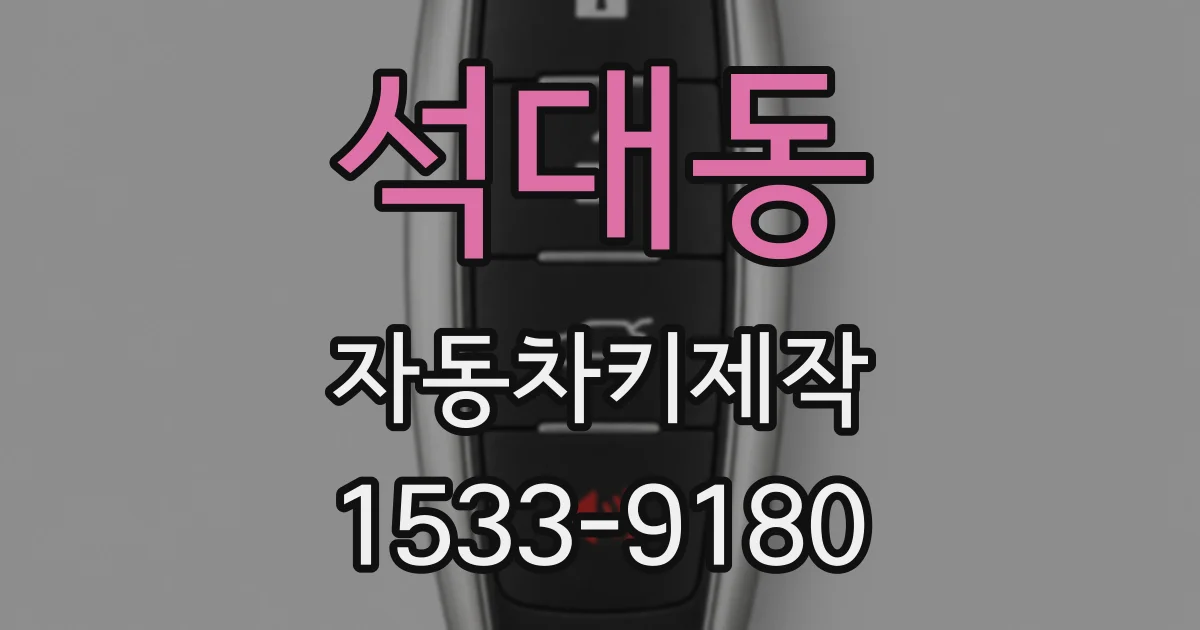 석대동 자동차키제작