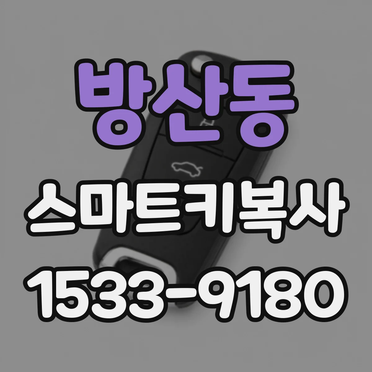 방산동 스마트키복사