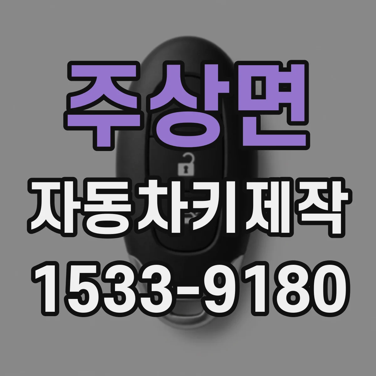 주상면 자동차키제작