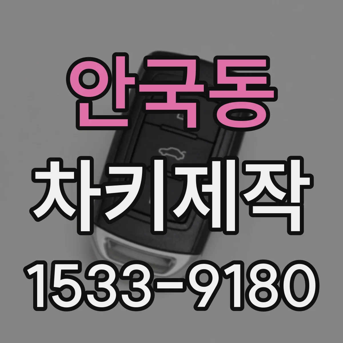 안국동 차키제작