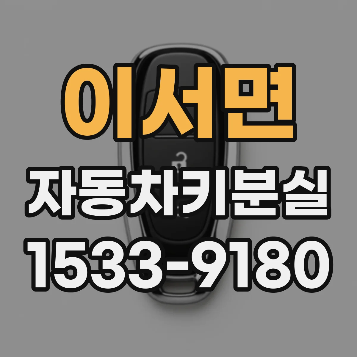 이서면 자동차키분실