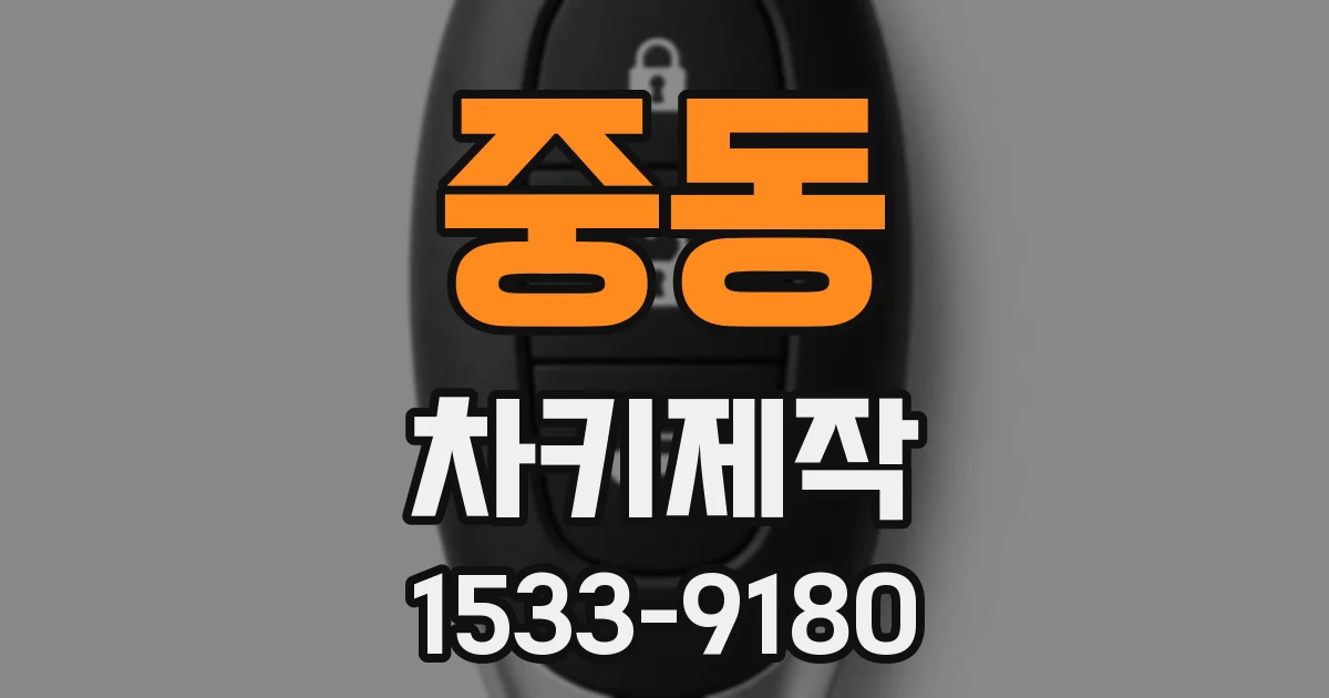 중동 차키제작