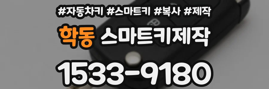 학동 스마트키제작