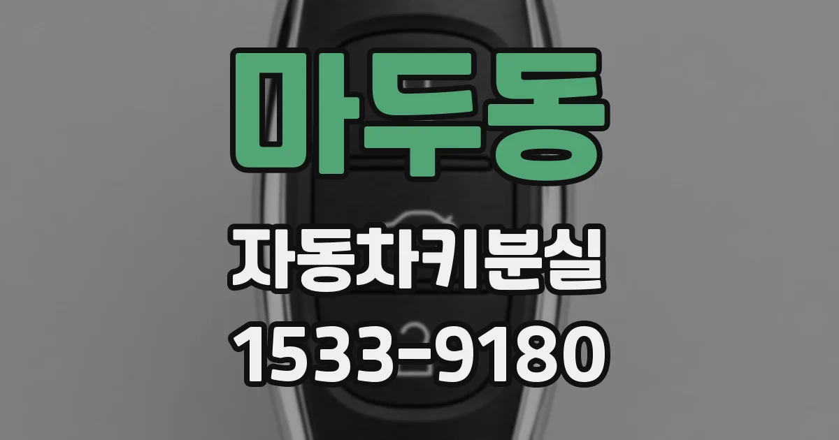 마두동 자동차키분실