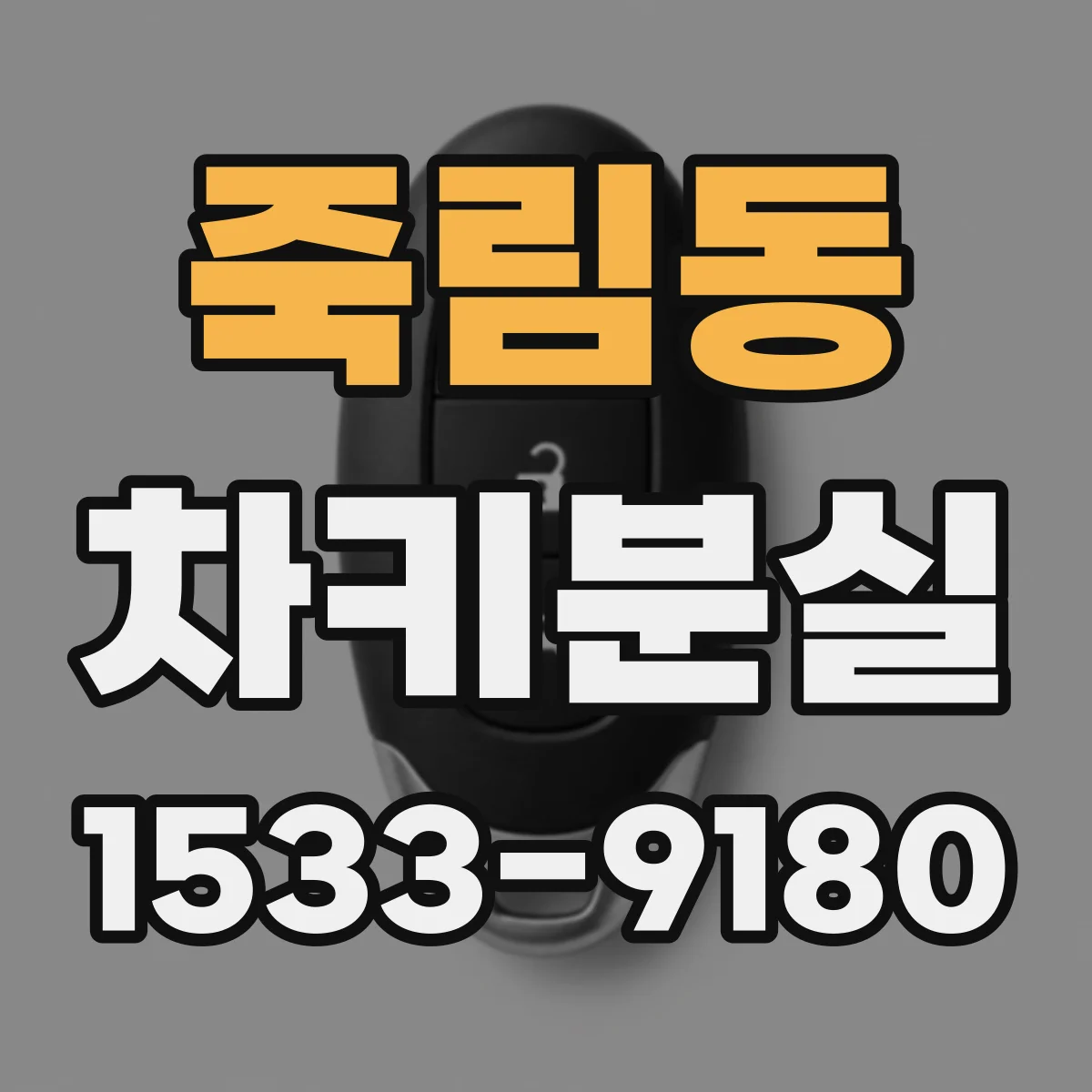 죽림동 차키분실