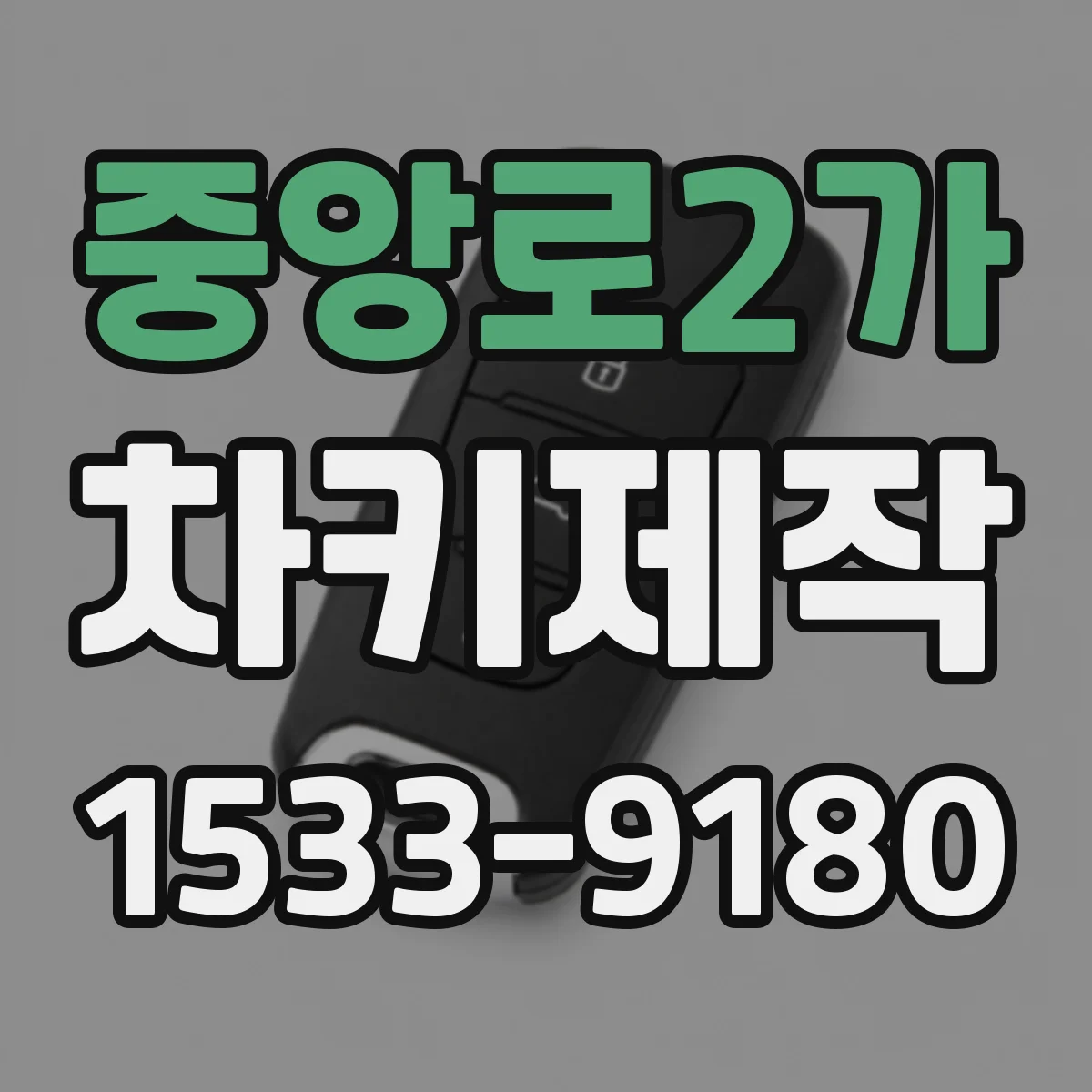 중앙로2가 차키제작
