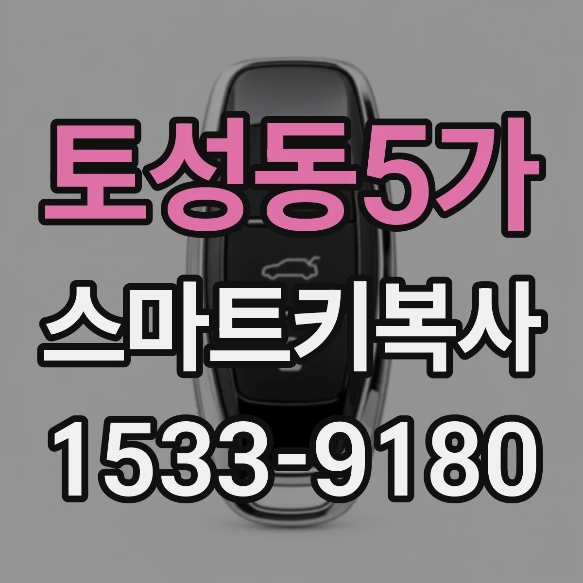 토성동5가 스마트키복사