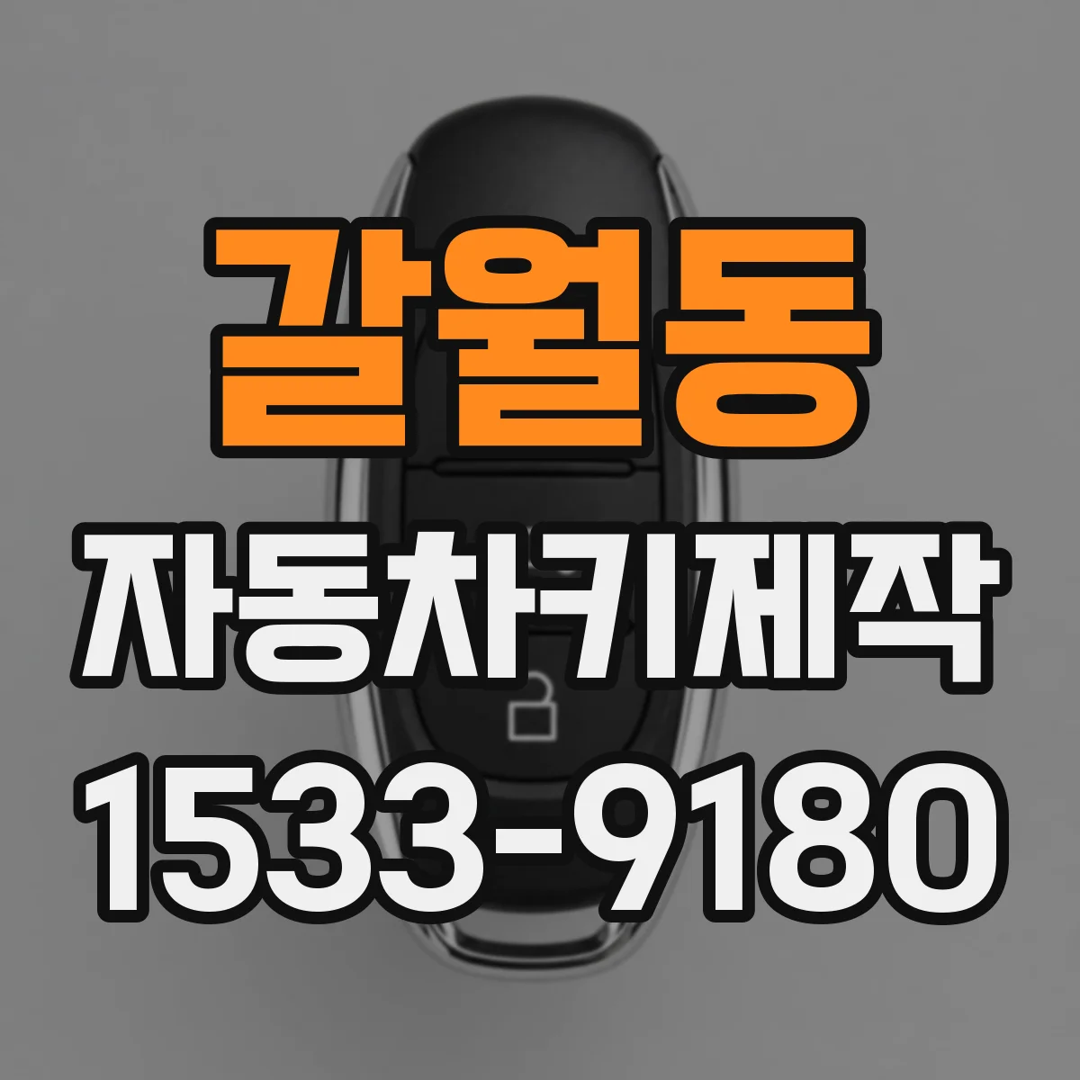 갈월동 자동차키제작