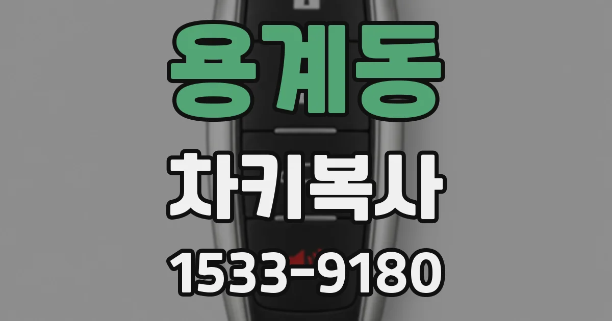 용계동 차키복사