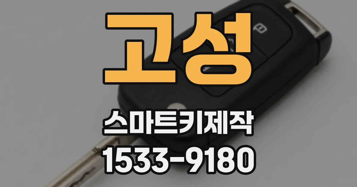 고성 스마트키제작