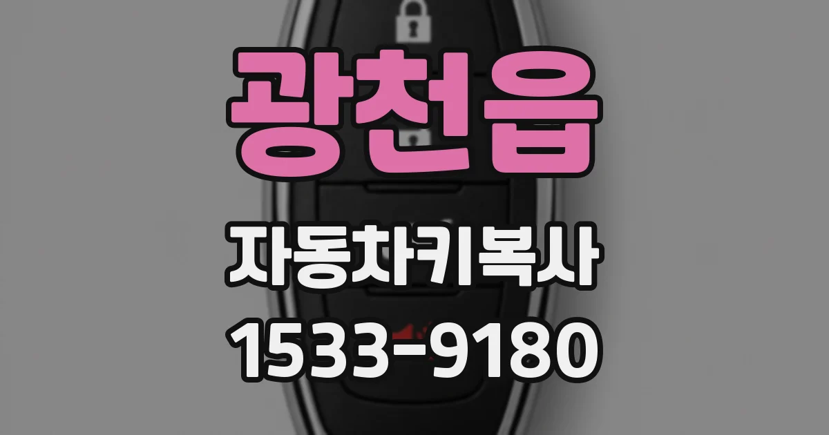 광천읍 자동차키복사