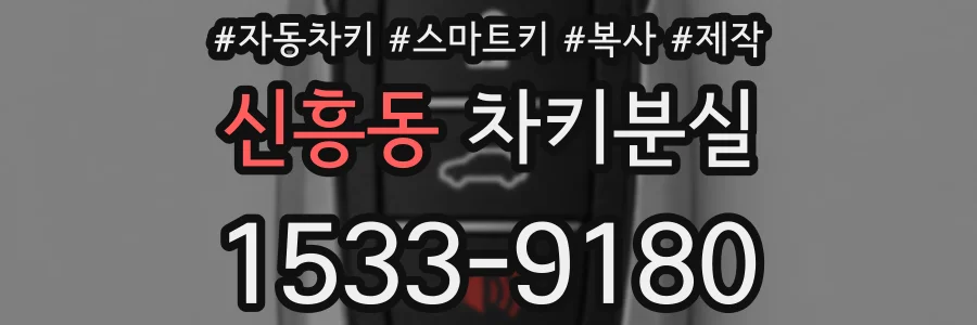 신흥동 차키분실