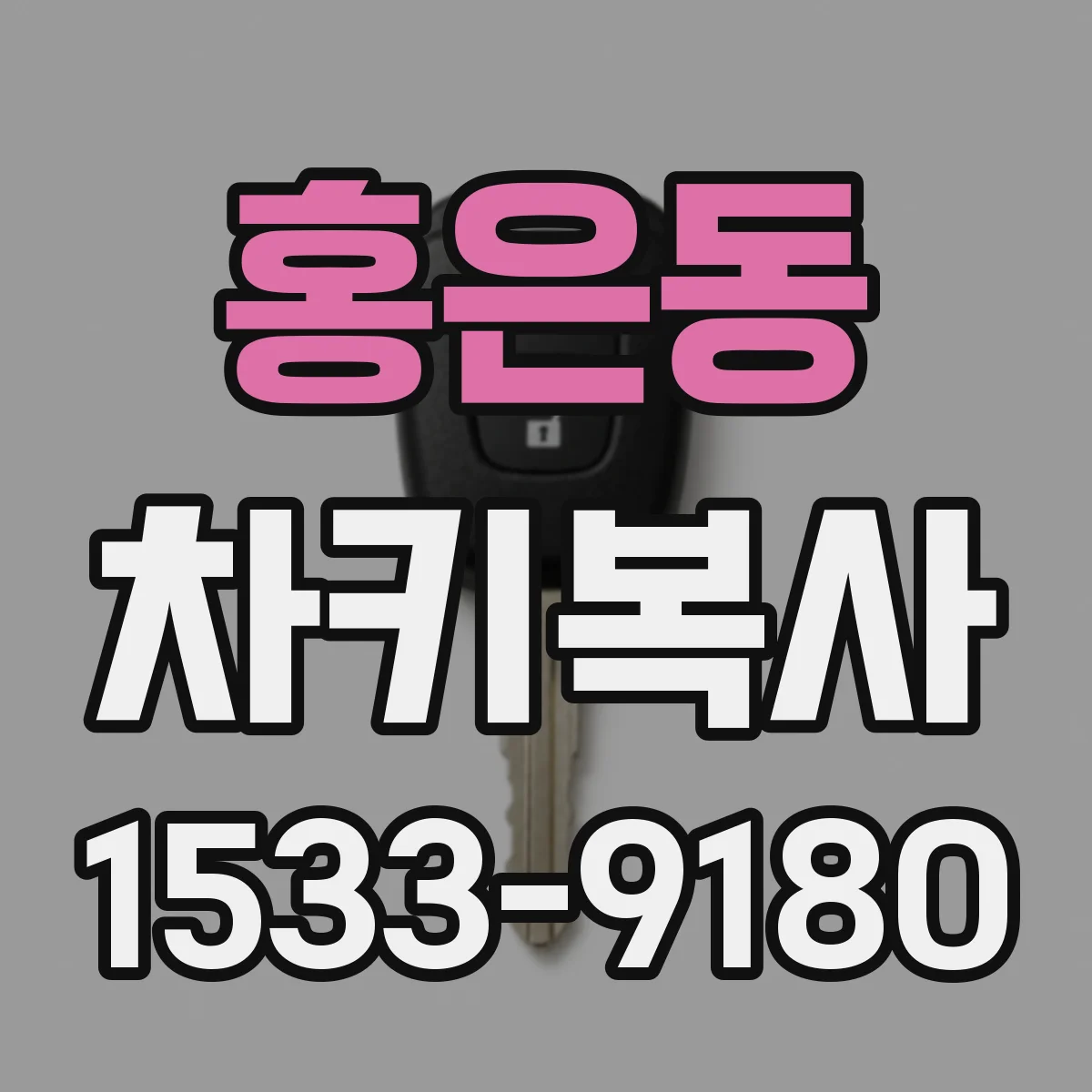 홍은동 차키복사