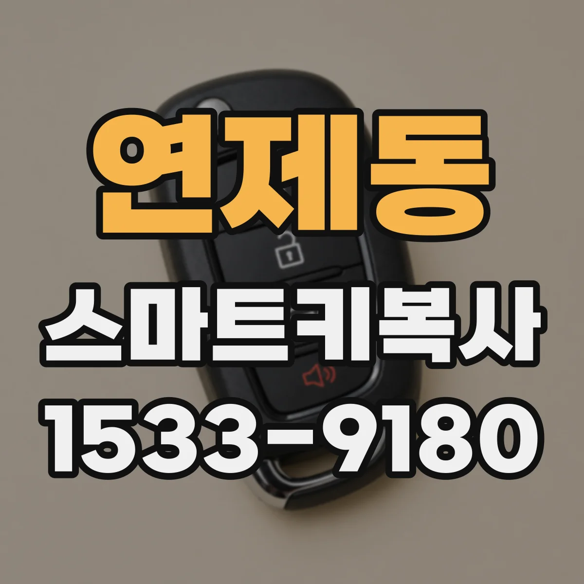 연제동 스마트키복사