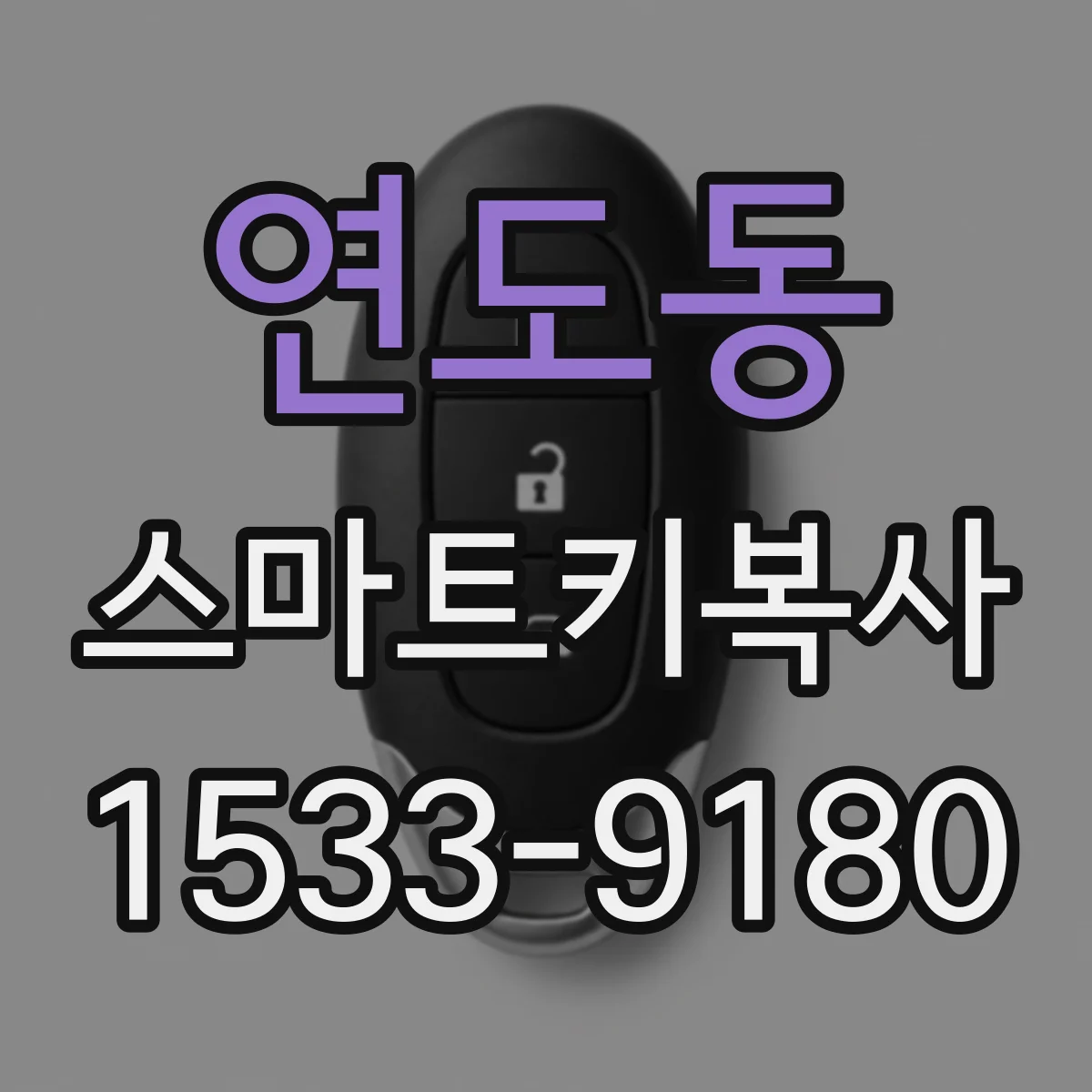 연도동 스마트키복사