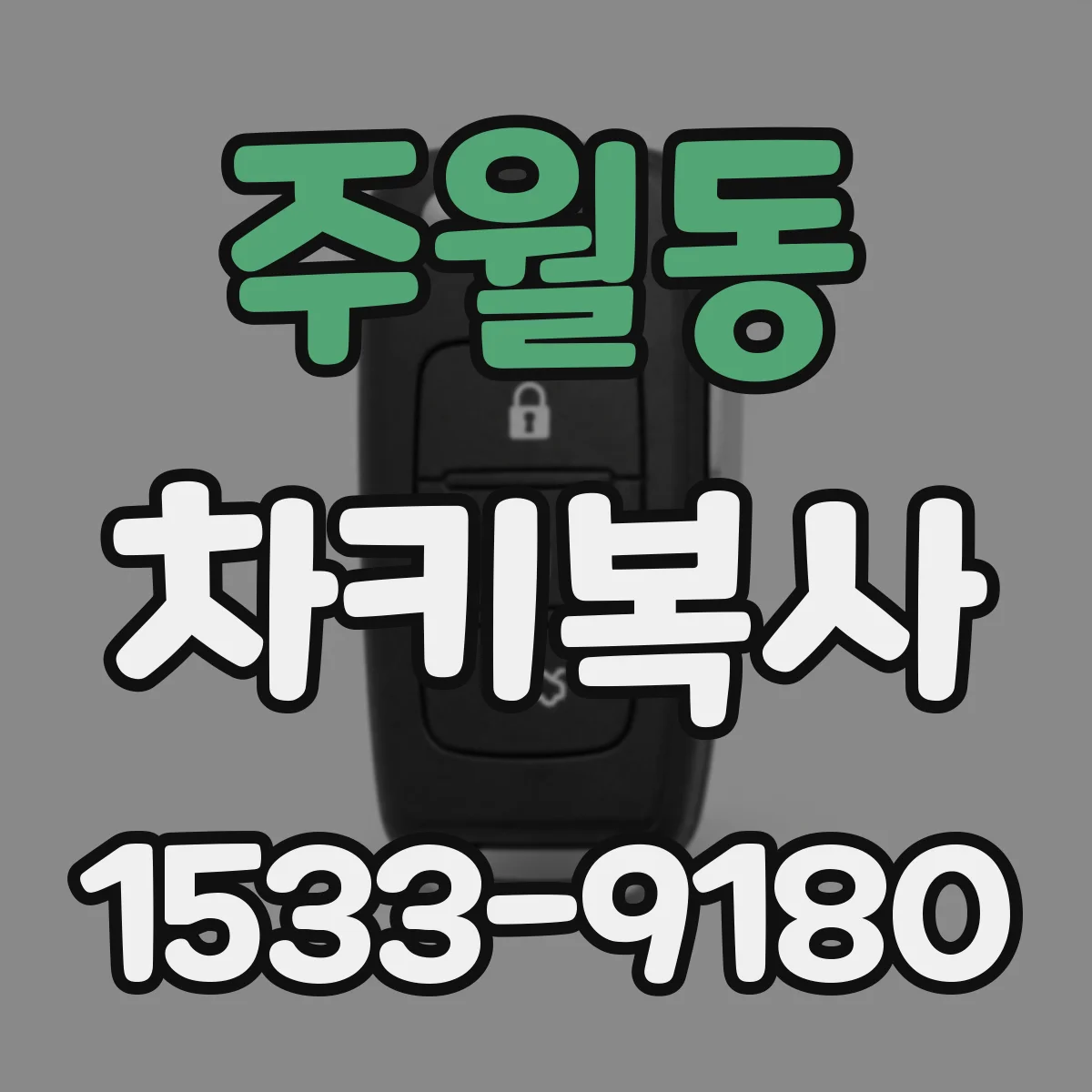 주월동 차키복사