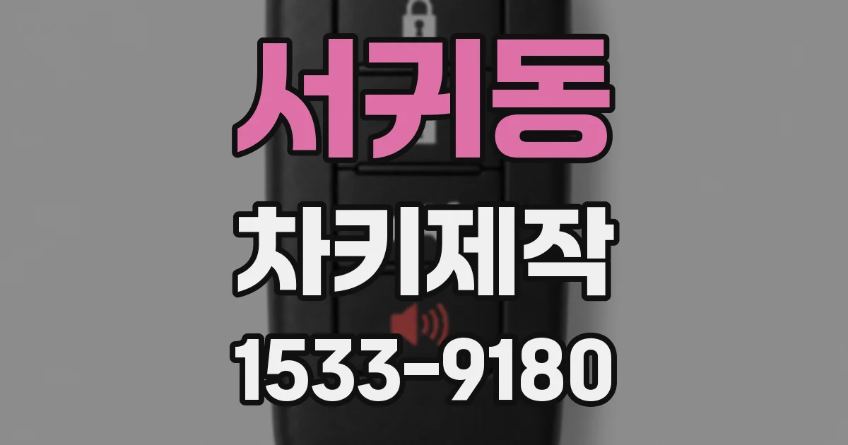 서귀동 차키제작