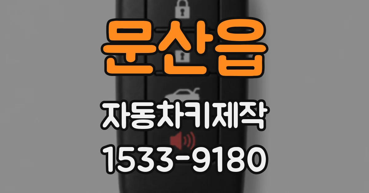 문산읍 자동차키제작