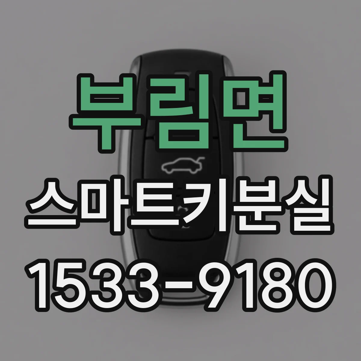 부림면 스마트키분실